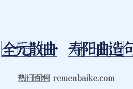 全元散曲·寿阳曲造句是什么意思的图片